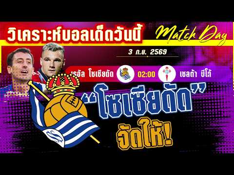 03-08-2026 โซเซียดัด-เซลต้า บีโก้ | ชาวสีฟ้าบุกตามหาชัย