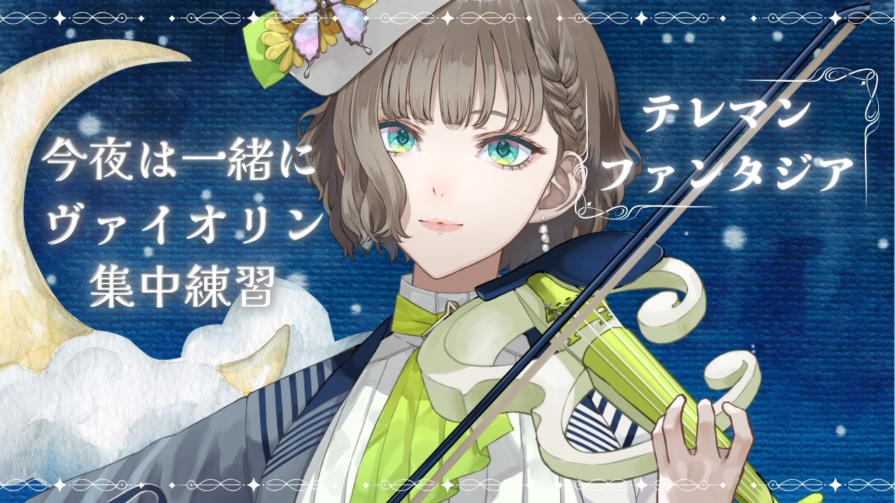 聴く睡眠薬🐏🌟ヴァイオリン練習配信【作業・睡眠BGM】【白玉響ふわり】