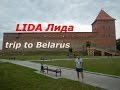 trip to Belarus LIDA Лида 