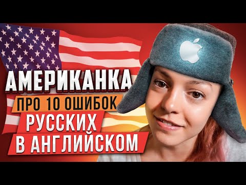Американка о 10 Частых Ошибках Русских в Английском | Инглекс (feat. Brinnuliya)