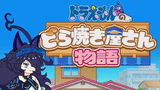 黒キャスが「ドラえもんのどら焼き屋さん物語」を実況してみた[にゃんこ大戦争]
