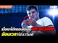 เมื่อเขาครอบครองแหวนวิเศษ ย้อนเวลา