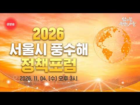 2026 서울시 풍수해 정책포럼