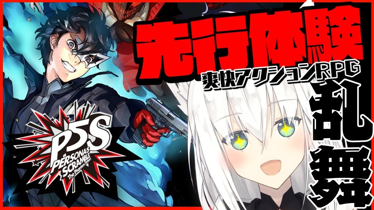 【アトラス公認】ペルソナ5 スクランブル ザ ファントム ストライカーズ【先行体験】