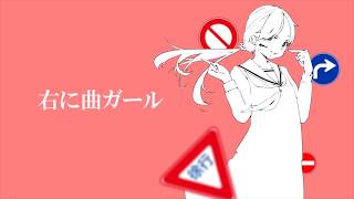 【依波】右に曲ガール/はるふり【歌ってみた】