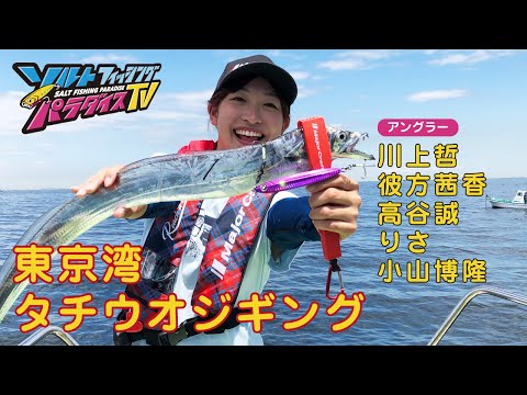 東京湾　タチウオジギング（ソルパラTV・第102回2022年9月8日放送）