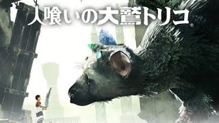 #11 人喰いの大鷲トリコ 〜飛べ！トリコ〜【女性実況】