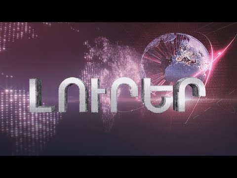 Լուրեր 10:00 | 04.02.2020