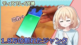 【秋葉原で買った1.8万円のディスプレイが割れたジャンク】修理して直します！Android15対応機種