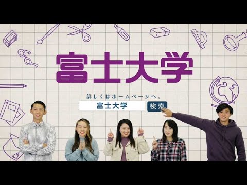 富士大学ＣＭ - 2021