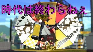 マヨビームしたいだけのフェス【スプラ2】