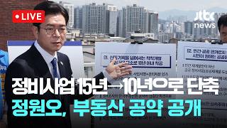 [다시보기] 정원오 재개발·재건축 기간 10년 이내로…실속주택 대량 공급-4월 29일 (수) 풀영상 [이슈현장] / JTBC News
