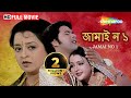Jamai No 1 HD Sasuraghara Jindabad Odiya Bengali Dubbed Movie Sabyasachi Megha Ghosh