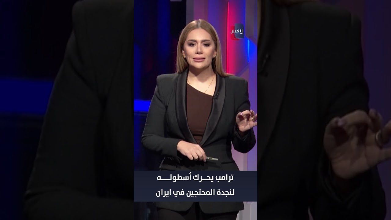 فيديو | ترامب يحرك أسطوله لنجدة المحتجين في ايران