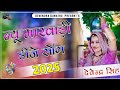 New Marwadi Song Dj Remix New Rajasthani Song Dj Remix 3D Brazil Hullar Bass Mix 2025 Viral Song
