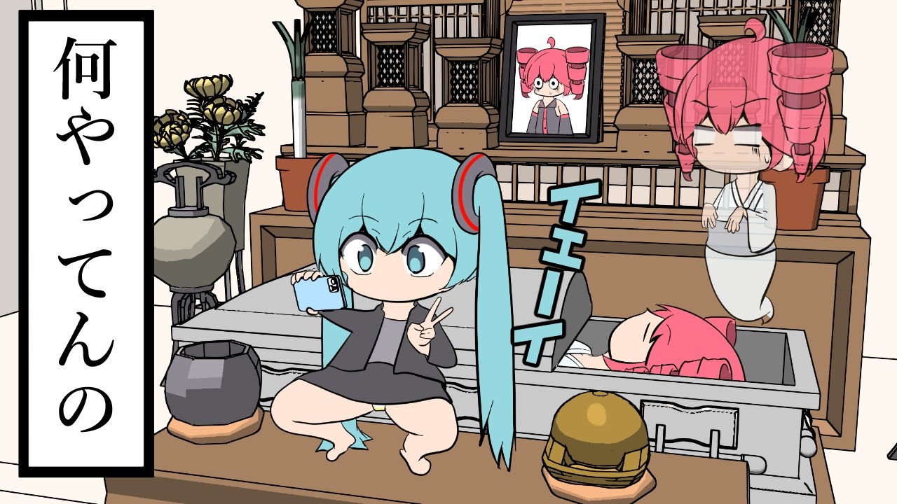 葬式に参加する初音ミク