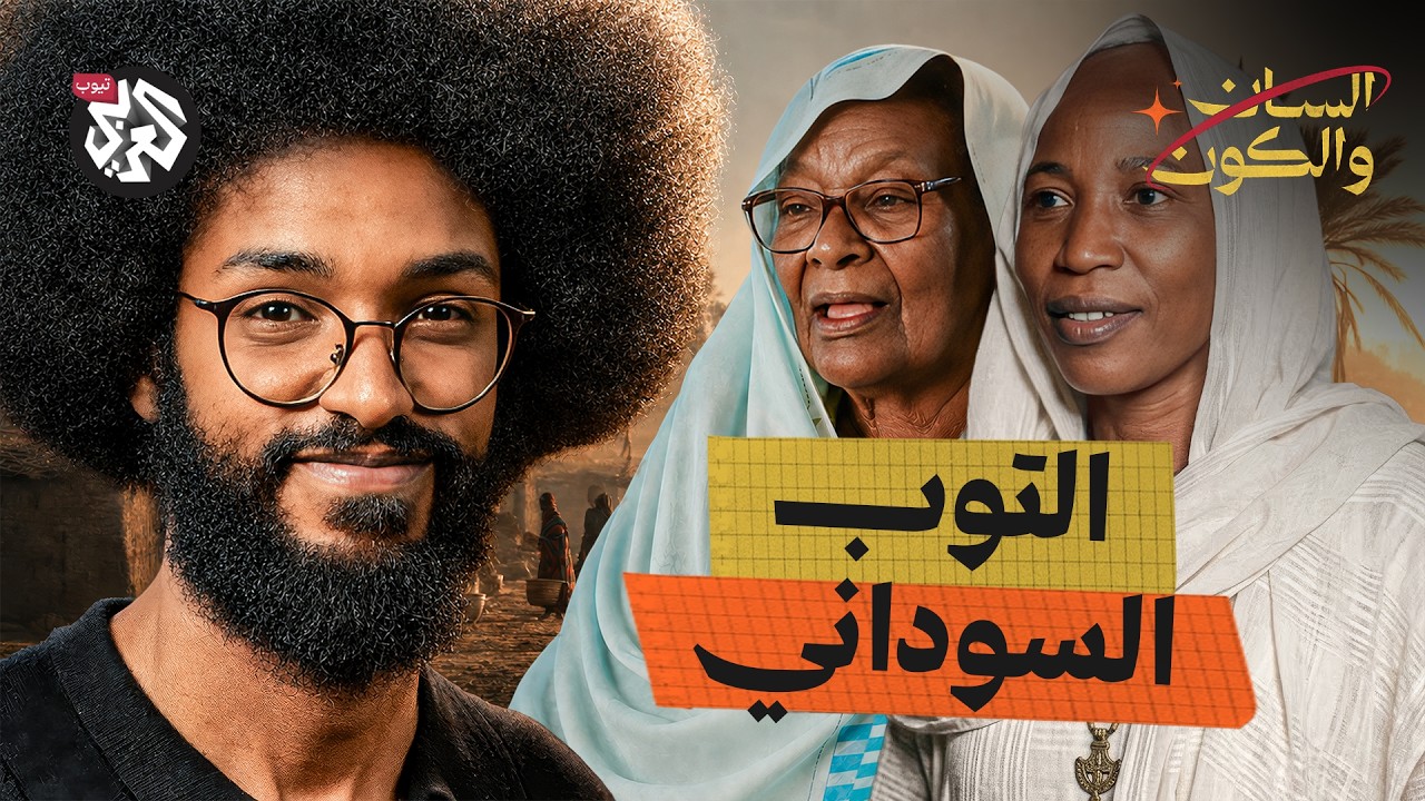 كيف يكون "التوب" وثيقة لتاريخ السودان؟ | السان والكون | مصطفى جري