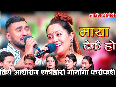 तिर्थ आशासंग एकोहोरो मायामा फसेपछी/Maya Dekai Ho New Live Dohori Asha Vs Tirtha