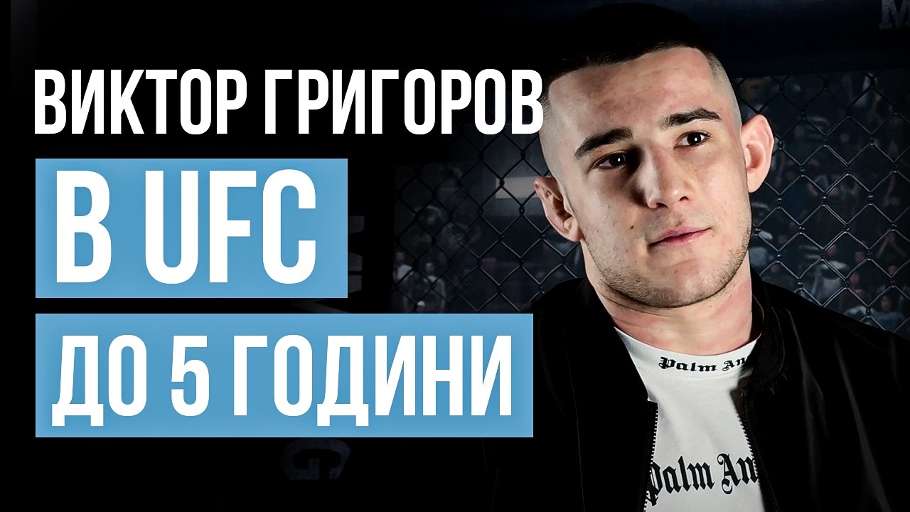 Ела и покажи на какво си способен! - Виктор Григоров предизвика Благо Лачев в MAX FIGHT