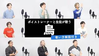 【ボイストレーナーと生徒が歌う】烏 / 米津玄師【歌い方解説付き by シアーミュージック】