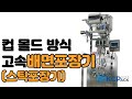 Cup-mold high-speed triple-sided packaging machine Video Thumbnail
