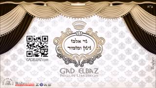 גד אלבז - לשם יחוד Gad Elbaz - Leshem Yehud