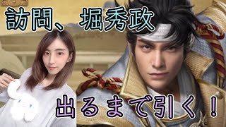 【獅子の如く】訪問武将！堀秀政出るまで引いていく！【PR】