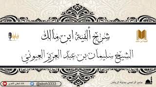 الدرس3 من شرح ألفية ابن مالك في جامع الراجحي بمدينة الرياض- للشيخ الشيخ سليمان بن عبد العزيز العيوني image