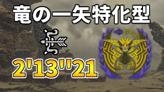 【モンハンワイルズ】レ・ダウ 弓 ソロ 竜の一矢特化 2'13''21/ Rey Dau Bow solo Dragon Piercer