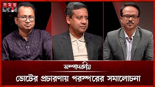 ভোটের প্রচারণায় পরস্পরের সমালোচনা | ২৩ জানুয়ারি ২০২৬ | সম্পাদকীয় | Sompadokio | Talk Show | Somoy TV