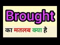 Brought meaning in hindi || brought ka matlab kya hota hai || word meaning English to hindi