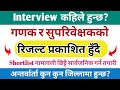 Ganak Result 2082 Update Supervisor Shortlist Interview Details NSO Nepal Results How To Check