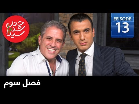 ChandShanbeh S3 – EP13- FARSI1 / چندشنبه باسینا – فصل سوم – قسمت سیزدهم