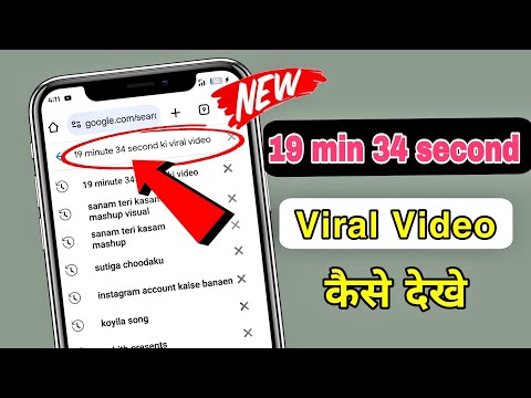 19 minutes 34 seconds viral video कैसे देखे 2026 | 19 minutes 34 second viral video 