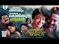 പിന്നെയും പിന്നെയും കേൾക്കാൻ കൊതിക്�