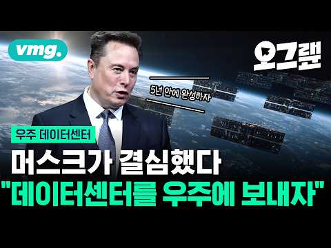 우주에서 AI를 돌린다? 일론 머스크가 짓는 우주 데이터센터, 현실성 있나 / 비디오머그