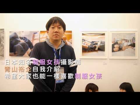 日本知名制服女孩攝影師 青山裕企自我介紹 希望大家也能一樣喜歡制服女孩