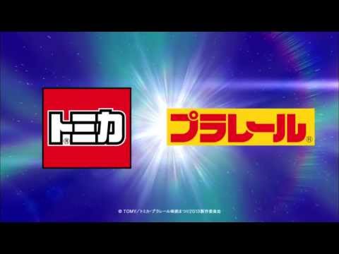 トミカ・プラレール映画まつり　劇場予告　30秒