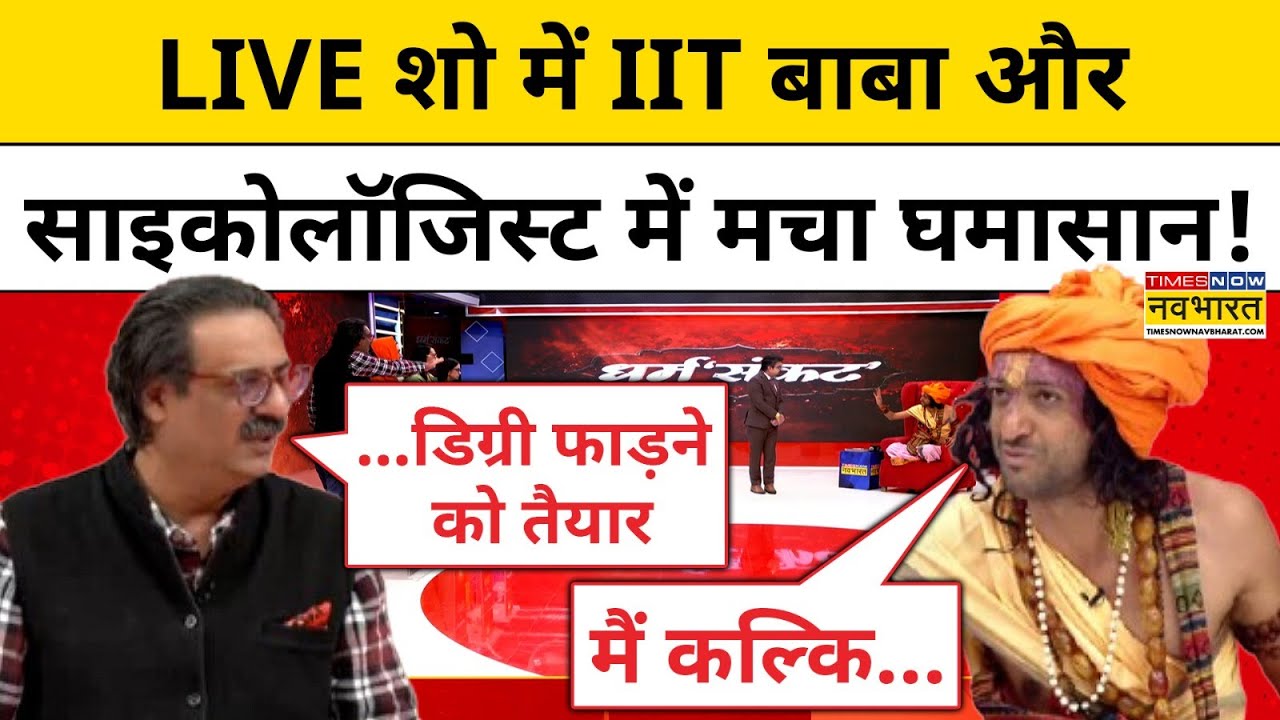 IITian Baba Exclusive: LIVE Show में IIT बाबा Abhay Singh से भिड़ गए साइकोलॉजिस्ट!|Tnnb