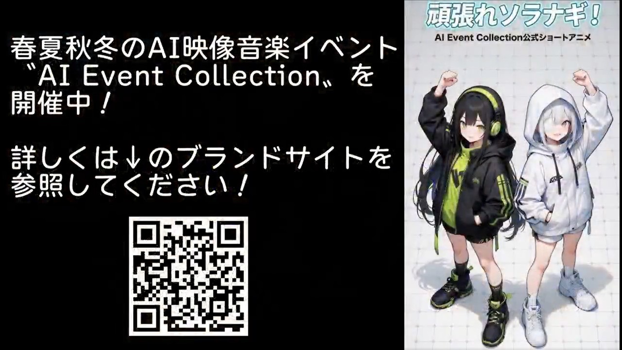 AI Event Collection 公式ショートアニメ■頑張れソラナギ！第一話「崖っぷちのAI音楽事業」