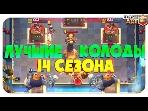 ТОП КОЛОДЫ 14 СЕЗОНА КЛЕШ РОЯЛЬ 🔵 ЛУЧШИЕ КОЛОДЫ В CLASH ROYALE