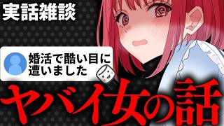 【実話雑談LIVE】婚活で出会った"ヤバイ女"の話／お悩み相談【VTuber あしゅりー】