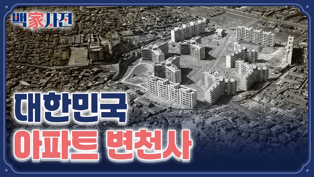 지금의 아파트와는 완전히 다른 우리나라 최초의 아파트 | 백家사전