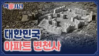 지금의 아파트와는 완전히 다른 우리나라 최초의 아파트 | 백家사전
