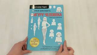 Видео о книге Учимся рисовать фигуру человека. Учимся строить и рисовать голову и тело