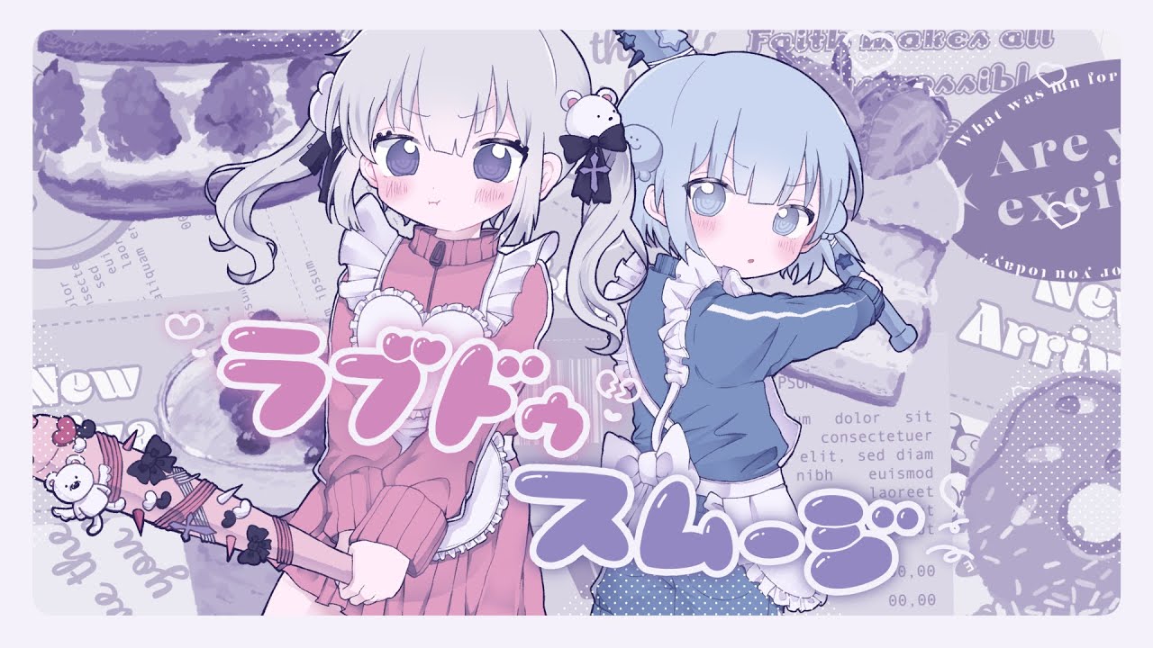 【Original MV】ラブドゥスムージー - をとは & ﾕｷﾑﾗﾁｬﾝ！