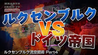 【Hoi4】ルクセンブルク流空挺術 Part4(ゆっくり実況)