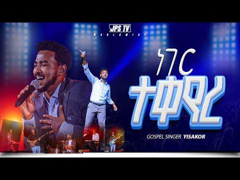 ነገር ተቀየረ | አምልኮ ከዘማሪ ይሳኮር ጋር |PROPHET HENOK GIRMA[JPS TV WORLD WIDE] 2026