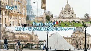 【Day1】パリの名所を1日で巡るモデルルート〜ルーヴル、エッフェル塔、凱旋門、モンマルトル〜