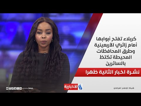 فيديو | كربلاء تفتح أبوابها أمام زائري الأربعينية  وطرق المحافظات المحيطة تكتظ بالسائرين